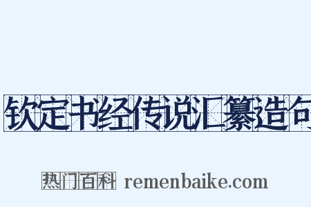 钦定书经传说汇纂造句是什么意思的图片